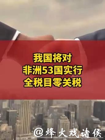 中方将对53个非洲建交国全面实施零关税举措