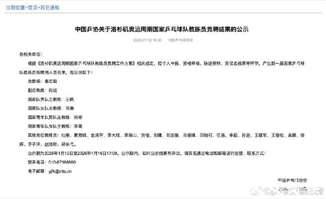 中国乒协公示国乒教练组名单 拟聘秦志戬为总教练 中国乒协公示国乒教练组名单 拟聘秦志戬为总教练