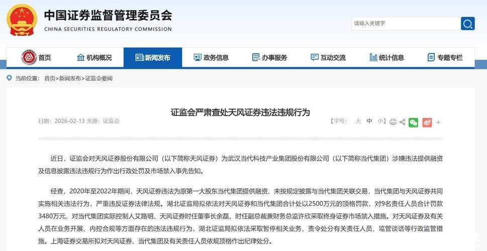 天风证券遭证监会顶格处罚
