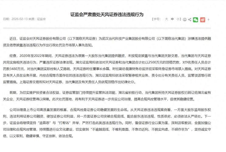 天风证券遭证监会顶格处罚