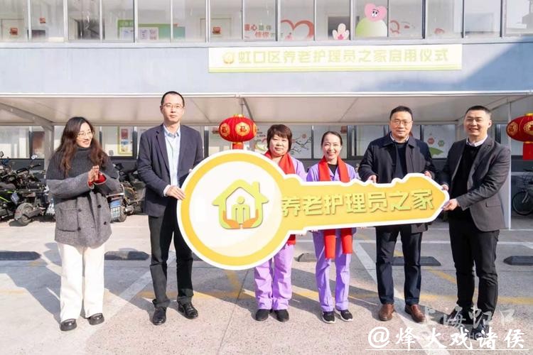 终于有了上下班的感觉!虹口区启用上海首家养老护理员之家 终于有了上下班的感觉!虹口区启用上海首家养老护理员之家