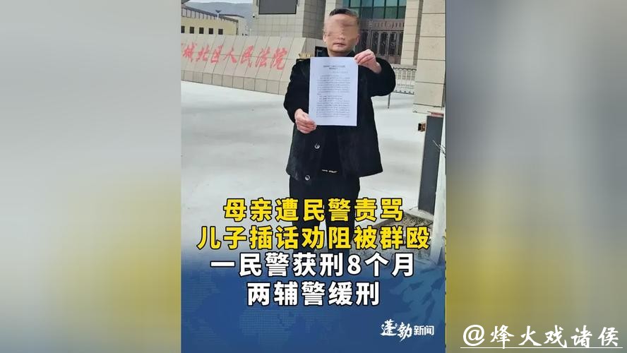 一民警获刑8个月、两辅警缓刑！“母亲遭民警责骂儿子劝阻被群殴”案维持原判