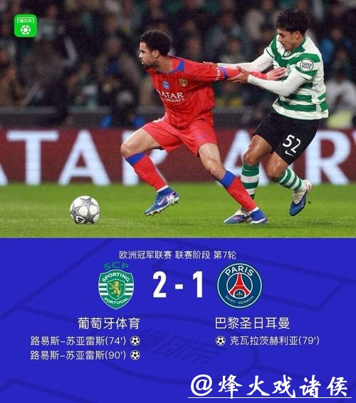 欧冠-3球被吹 巴黎圣日耳曼1-2遭葡萄牙体育绝杀