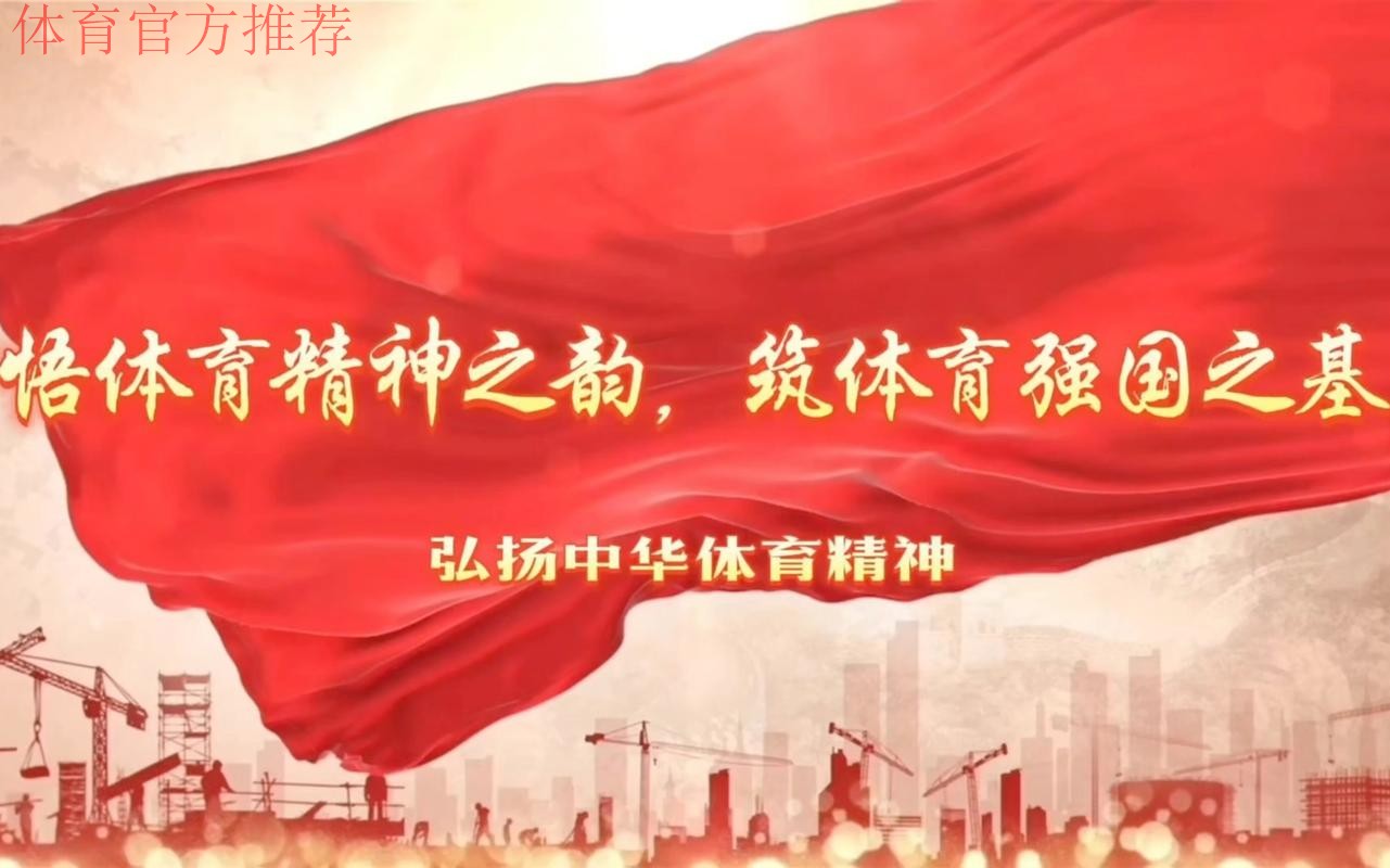 体育文化为强国建设注入精神力量