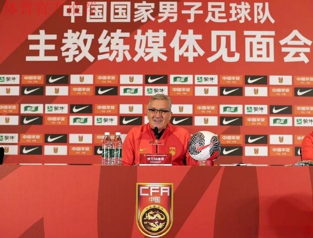 伊万科维奇出席媒体见面会：自豪成为中国队主教练
